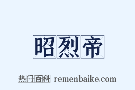 昭烈帝是什么意思的图片
